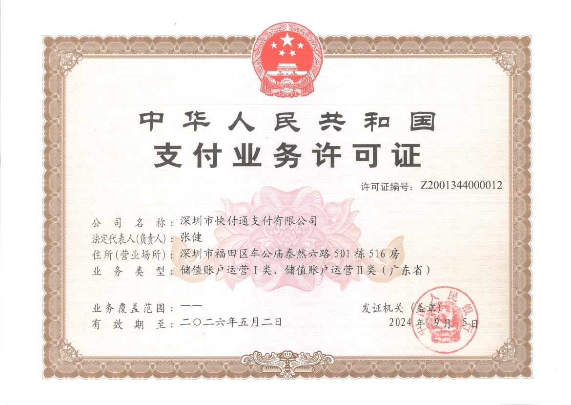 支付业务许可证