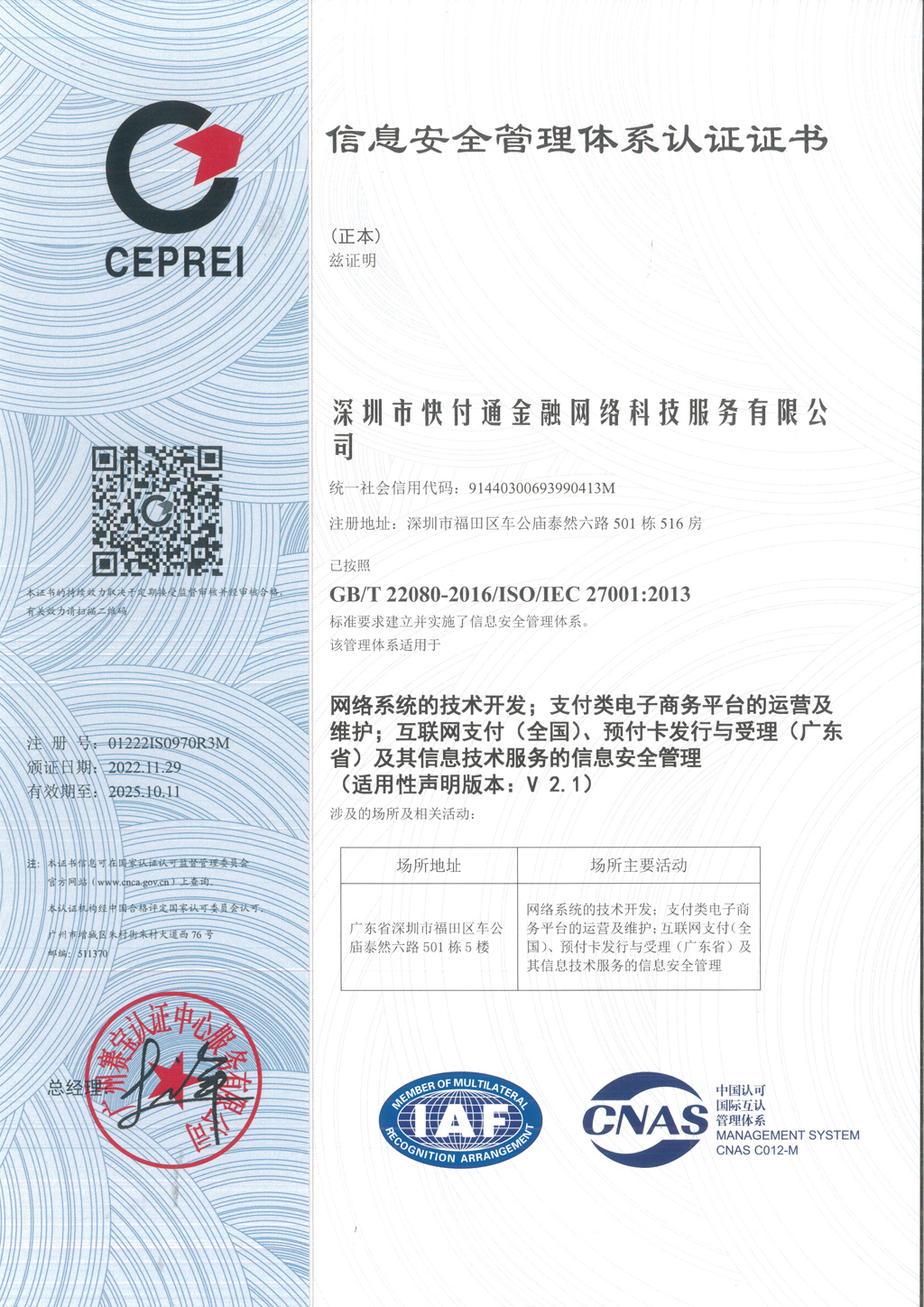 信息安全管理体系认证证书